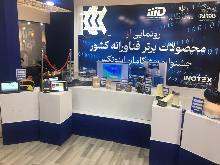 رونمایی از محصولات دانش بنیان شرکت مهندسی و ساخت پره توربین مپنا-پرتو در نمایشگاه INOTEX2025